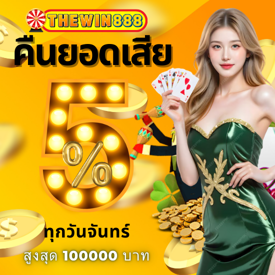 thewin888com คาสิโนออนไลน์ โอกาสพิเศษหมุนสล็อต โบนัสแตกรัว ๆ